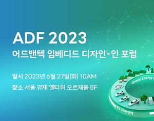 어드밴텍, 4년 만에 친환경 AIoT를 위한 임베디드 디자인-인 포럼 연다